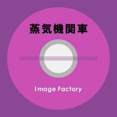 アルバム/蒸気機関車/Image Factory