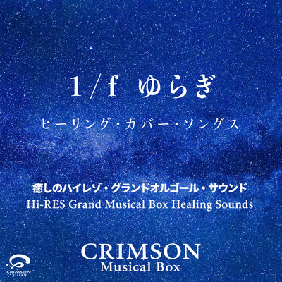 ホール・ニュー・ワールド (1／fゆらぎ ver) オリジナルカバー 〜癒しのハイレゾ・グランドオルゴール・サウンド/CRIMSON Musical Box