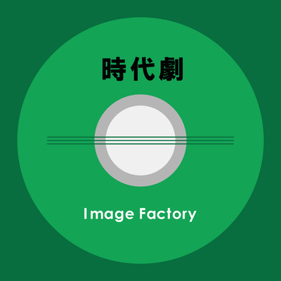 アルバム/時代劇/Image Factory