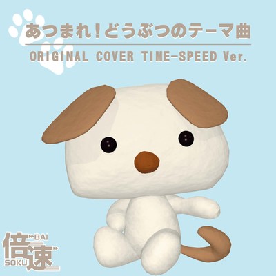 【倍速】ど根性ガエル ORIGINAL COVER TIME-SPEED Ver./NIYARI計画