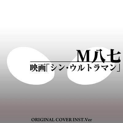 M八七 映画『シン・ウルトラマン』 ORIGINAL COVER INST Ver./NIYARI計画