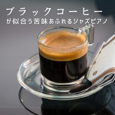 ブラックコーヒーが似合う苦味あふれるジャズピアノ/Eximo Blue