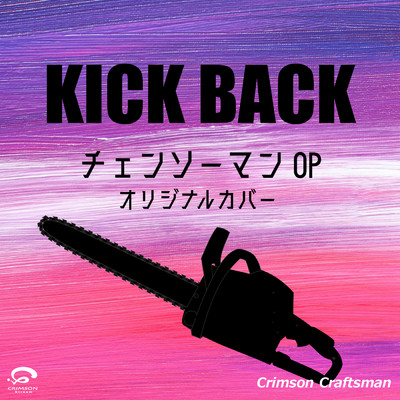 KICK BACK チェンソーマン OP オリジナルカバー/Crimson Craftsman