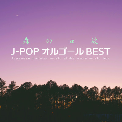 アルバム/森のα波-J-POP・オルゴール-BEST/α Healing