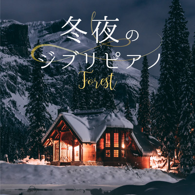 冬夜のジブリピアノ〜眠れる森のα波ピアノ・ジブリ名曲集〜/Healing Energy