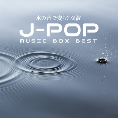 アルバム/水の音で安らぐα波 J-POP・オルゴール BEST/α Healing