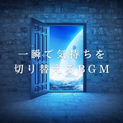 アルバム/一瞬で気持ちを切り替えるBGM/Eximo Blue