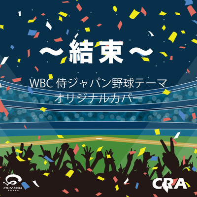 〜結束〜 WBC侍ジャパン野球テーマ オリジナルカバー/CRA
