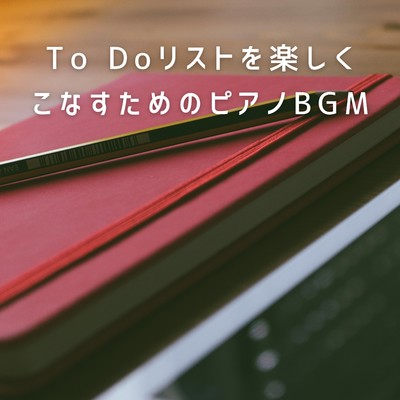 アルバム/To Do リストを楽しくこなすためのピアノBGM/Eximo Blue