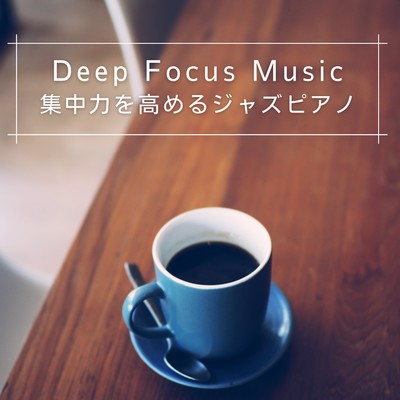 Deep Focus Music 集中力を高めるジャズピアノ/Coffee Magic