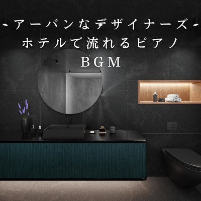 アルバム/アーバンなデザイナーズホテルで流れるピアノBGM/Eximo Blue