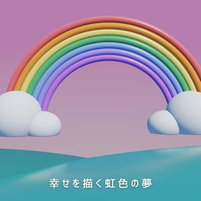 幸せを描く虹色の夢/Relaxing BGM Project