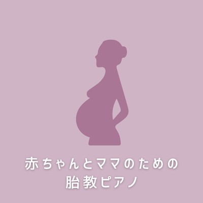 アルバム/赤ちゃんとママのための胎教ピアノ/Relax α Wave