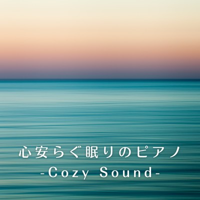 心安らぐ眠りのピアノ-Cozy Sound-/Chill Jazz X