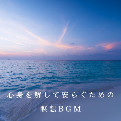 アルバム/心身を解して安らぐための瞑想BGM/Hugo Focus