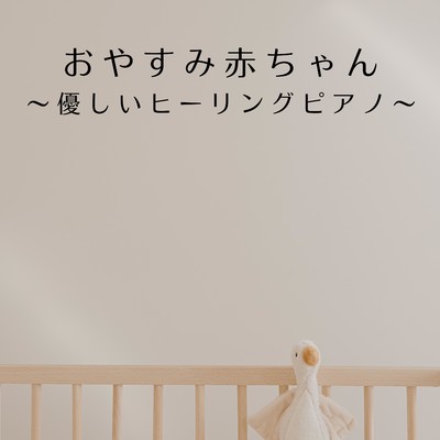 アルバム/おやすみ赤ちゃん 〜優しいヒーリングピアノ〜/Relaxing BGM Project