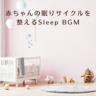 赤ちゃんの眠りサイクルを整えるSleep BGM/Relax α Wave