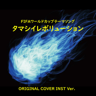 タマシイレボリューション FIFAワールドカップテーマソング ORIGINAL COVER INST Ver./NIYARI計画