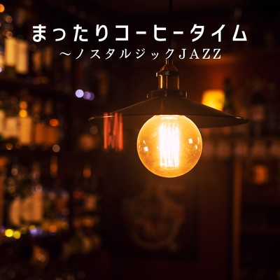 まったりコーヒータイム〜ノスタルジックJAZZ/Smooth Lounge Piano