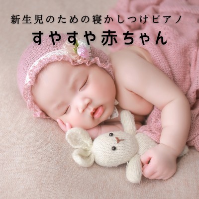 新生児のための寝かしつけピアノ 〜すやすや赤ちゃん/Relax α Wave
