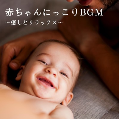 アルバム/赤ちゃんにっこりBGM〜癒しとリラックス〜/Teres