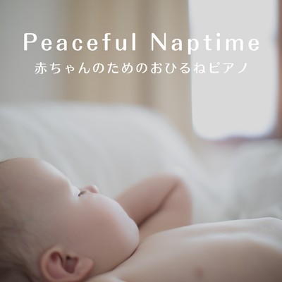 Peaceful Naptime〜赤ちゃんのためのおひるねピアノ/Chill Jazz X