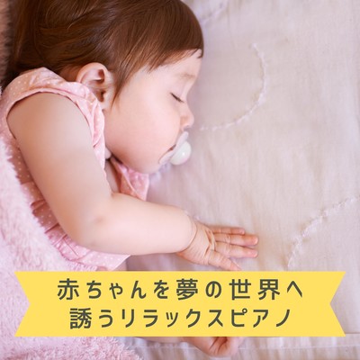 アルバム/赤ちゃんを夢の世界へ誘うリラックスピアノ/Teres