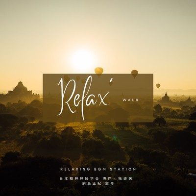 アルバム/Relax' WALK/RELAXING BGM STATION