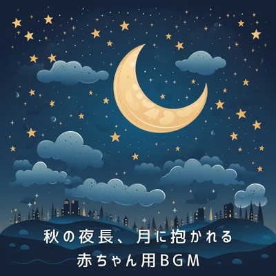 秋の夜長、月に抱かれる赤ちゃん用BGM/Dream House