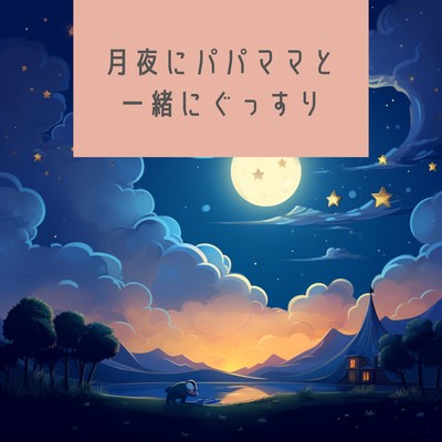 アルバム/月夜にパパママと一緒にぐっすり/Kawaii Moon Relaxation