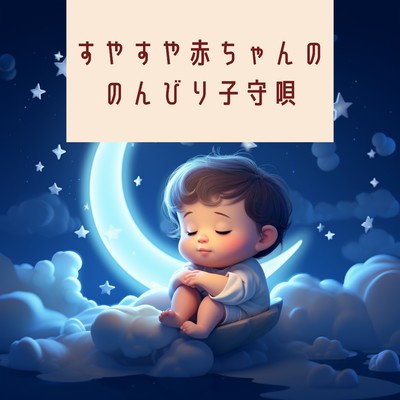 すやすや赤ちゃんののんびり子守唄/Kawaii Moon Relaxation