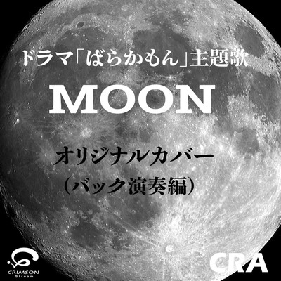 シングル/Moon 水曜10時ドラマ ばらかもん 主題歌オリジナルカバー(バック演奏編)/CRA