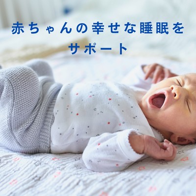赤ちゃんの幸せな睡眠をサポート/Chill Jazz X