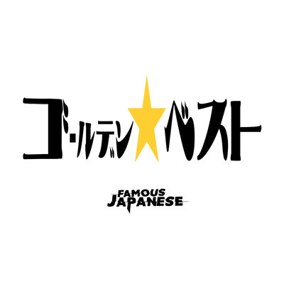 ゴールデン☆ベスト/Famous Japanese