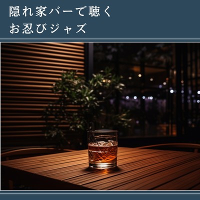アルバム/隠れ家バーで聴くお忍びジャズ/Eximo Blue