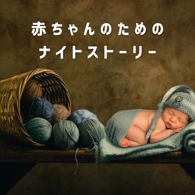 アルバム/赤ちゃんのためのナイトストーリー/Love Bossa