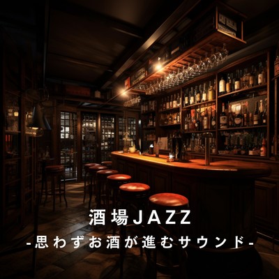 アルバム/酒場JAZZ -思わずお酒が進むサウンド-/Eximo Blue