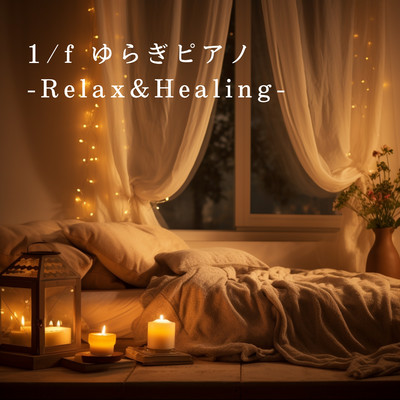 アルバム/1／f ゆらぎピアノ -Relax&Healing-/Relaxing BGM Project