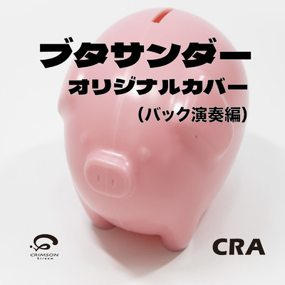 シングル/ブタサンダー (原曲歌手:ゆこぴ) ボカロ オリジナルカバー (バック演奏編)/CRA