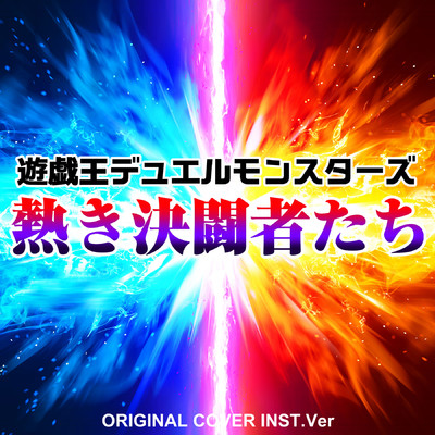 シングル/熱き決闘者たち 遊戯王デュエルモンスターズ ORIGINAL COVER INST Ver./NIYARI計画