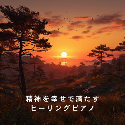 アルバム/精神を幸せで満たすヒーリングピアノ/Kagura Luna