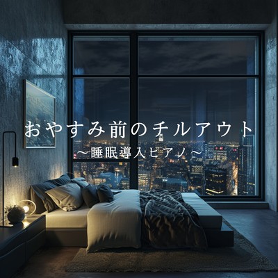 アルバム/おやすみ前のチルアウト 〜睡眠導入ピアノ〜/Relax α Wave