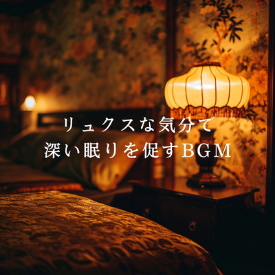 アルバム/リュクスな気分で深い眠りを促すBGM/Oboroon Concordia