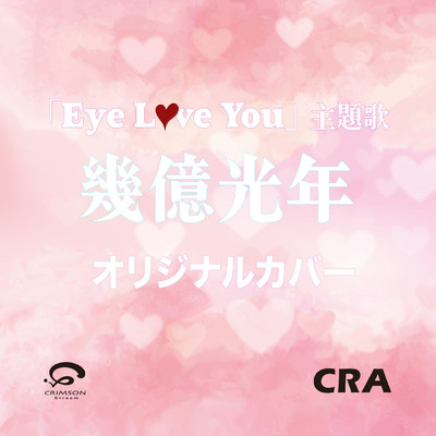 シングル/幾億光年 「Eye love You」ドラマ主題歌 オリジナルカバー/CRA