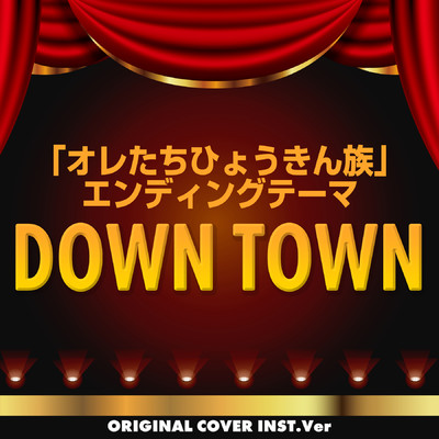 シングル/「オレたちひょうきん族」エンディングテーマ DOWN TOWN ORIGINAL COVER INST Ver./NIYARI計画