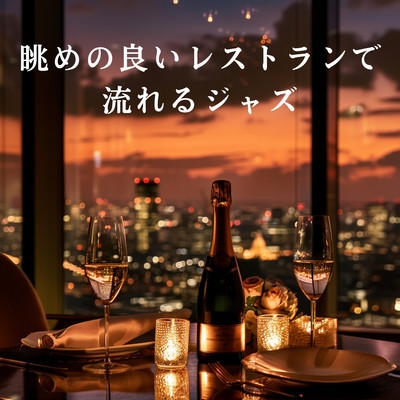 アルバム/眺めの良いレストランで流れるジャズ/Eximo Blue
