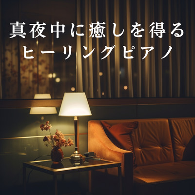 アルバム/真夜中に癒しを得るヒーリングピアノ/Relaxing BGM Project