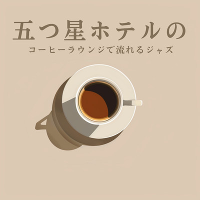 アルバム/五つ星ホテルのコーヒーラウンジで流れるジャズ/2 Seconds to Tokyo