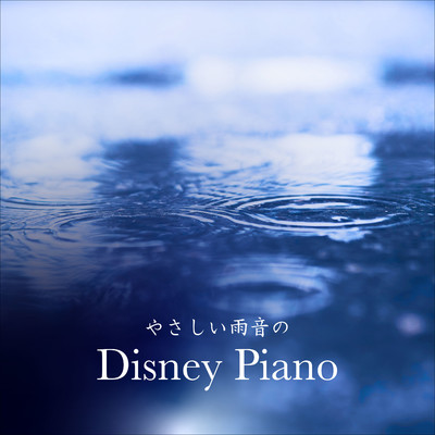 アルバム/やさしい雨音のDisney Piano/α Healing