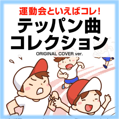 アルバム/運動会といえばコレ！テッパン曲コレクション ORIGINAL COVER Ver./NIYARI計画